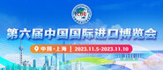 插进去的调教视频第六届中国国际进口博览会_fororder_4ed9200e-b2cf-47f8-9f0b-4ef9981078ae